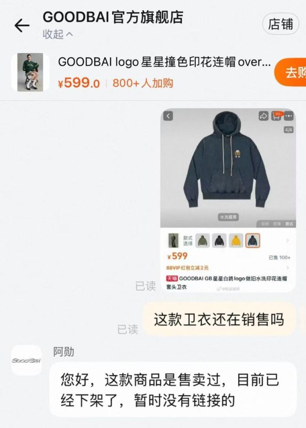 钱生财 白敬亭潮牌陷质量争议 GOODBAI店铺回应：涉事商品已下架，并安排工厂检测