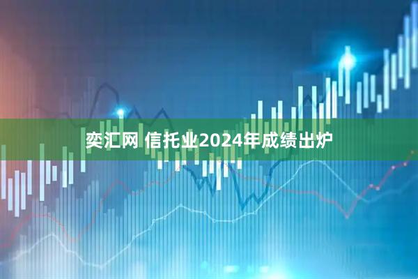 奕汇网 信托业2024年成绩出炉