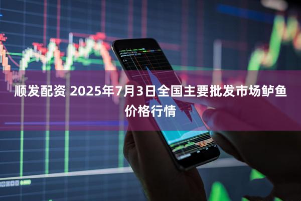 顺发配资 2025年7月3日全国主要批发市场鲈鱼价格行情