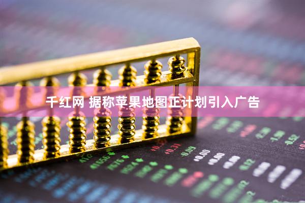 千红网 据称苹果地图正计划引入广告