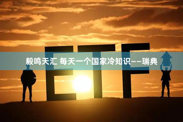 毅鸣天汇 每天一个国家冷知识——瑞典